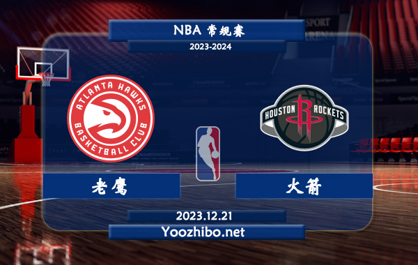 12月21日 NBA常规赛 老鹰vs火箭直播前瞻分析