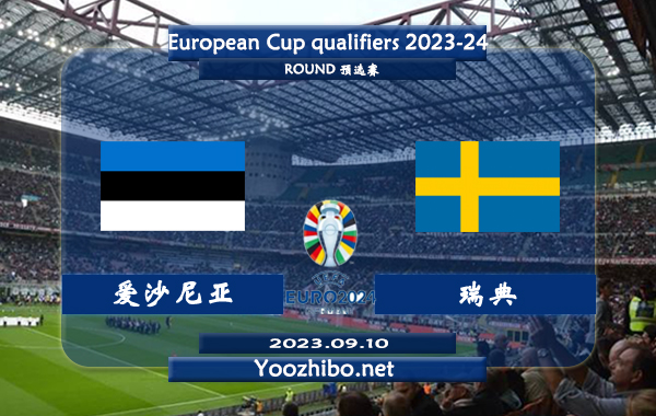 爱沙尼亚vs瑞典赛事前瞻分析：瑞典近4次面对爱沙尼亚2胜2平