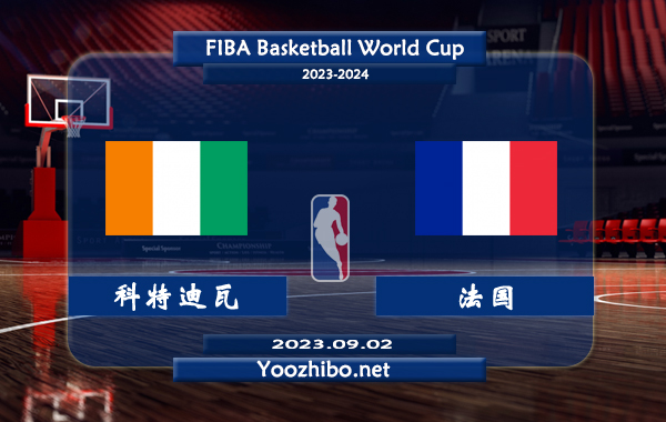 09月02日 篮球世界杯排名赛 科特迪瓦男篮vs法国男篮直播前瞻分析
