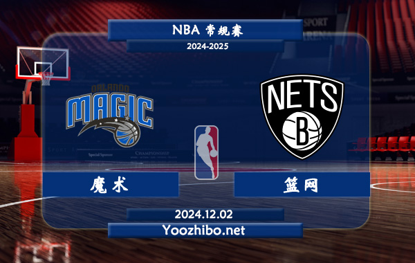 12月02日 NBA常规赛 魔术vs篮网直播前瞻分析