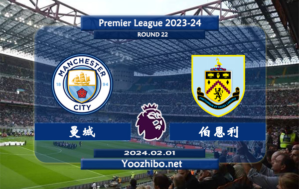 曼城vs伯恩利赛事前瞻分析：曼城主场胜率高达70%