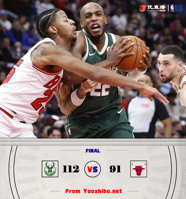 雄鹿112-91大胜公牛 无字无利两连胜！米德尔顿21分