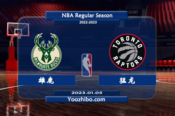 01月05日 NBA常规赛 雄鹿vs猛龙直播前瞻分析