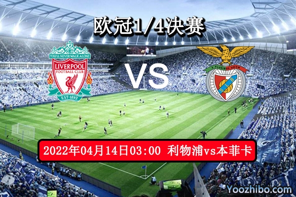 利物浦vs本菲卡赛事前瞻分析：红军势优占多本菲卡无力回天