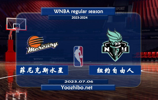 07月06日 WNBA常规赛 菲尼克斯水星vs纽约自由人直播前瞻分析