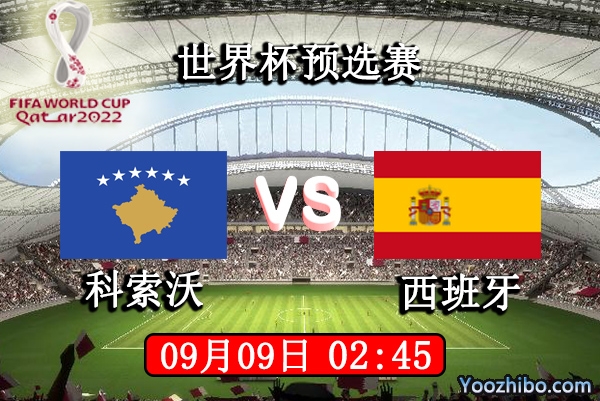 科索沃vs西班牙赛事前瞻分析：斗牛士小组第一位置极其可危