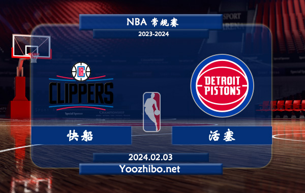 02月03日 NBA常规赛 快船vs活塞直播前瞻分析