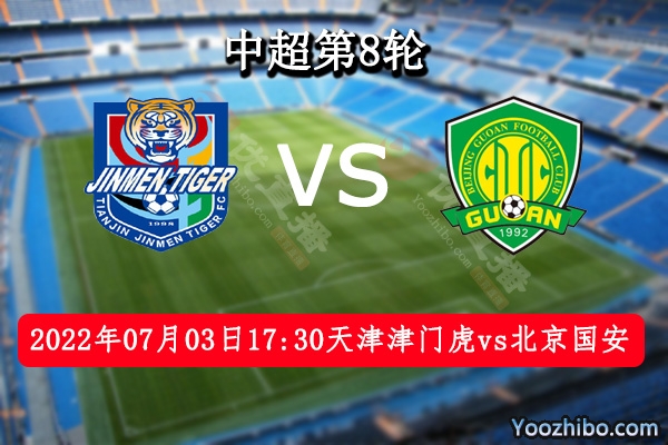 天津津门虎队vs北京国安队赛事前瞻分析：两队势均力敌