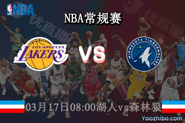 03月17日 NBA常规赛 湖人vs森林狼直播前瞻分析