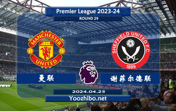 曼联vs谢菲尔德联赛事前瞻分析：曼联硬实力不俗