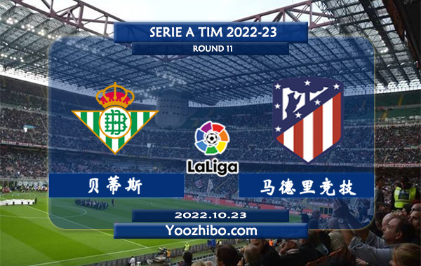 贝蒂斯vs马德里竞技赛事前瞻分析：马竞近期赢指能力不佳球路偏小