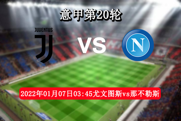 尤文图斯vs那不勒斯赛事前瞻分析：超10亿欧豪门对决，谁更胜一筹？