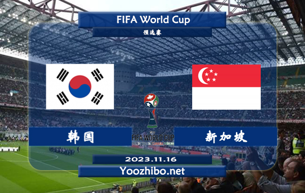 韩国vs新加坡赛事前瞻分析：韩国主场不败率高达70%