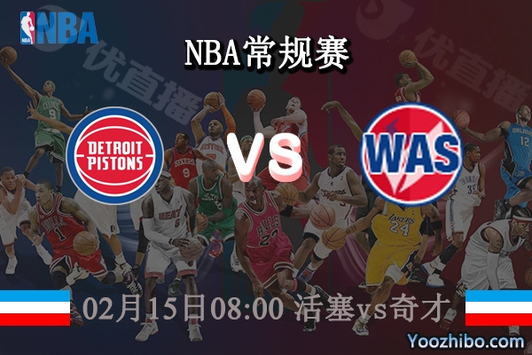 02月15日 NBA常规赛 活塞vs奇才直播前瞻分析