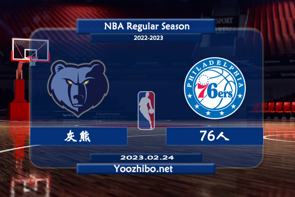 02月24日 NBA常规赛 灰熊vs76人直播前瞻分析
