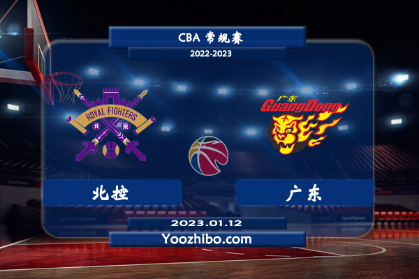 01月12日 CBA常规赛 北控vs广东直播前瞻分析
