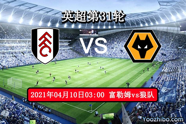 富勒姆vs狼队赛事前瞻分析：狼队实力富勒姆难于抗衡？