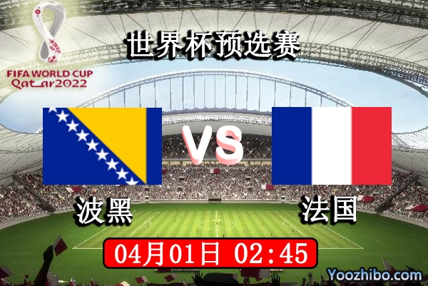 波黑vs法国赛事前瞻分析：法国利剑出鞘波黑自求多福