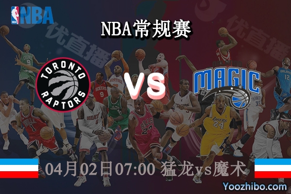 04月02日 NBA常规赛 猛龙vs魔术直播前瞻分析
