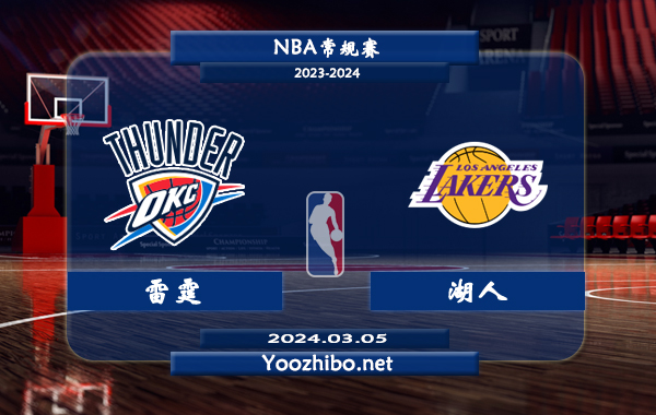 03月05日 NBA常规赛 雷霆vs湖人直播前瞻分析