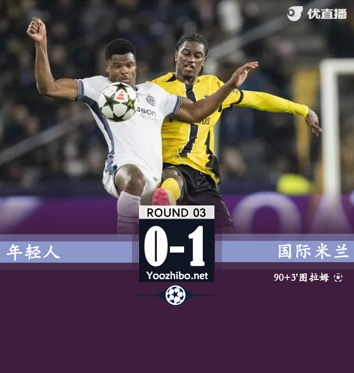 图拉姆补时绝杀 国米1-0年轻人 阿瑙失点比塞克失单刀