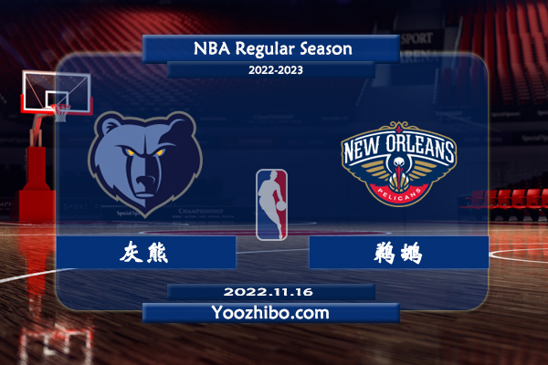 11月16日 NBA常规赛 灰熊vs鹈鹕直播前瞻分析