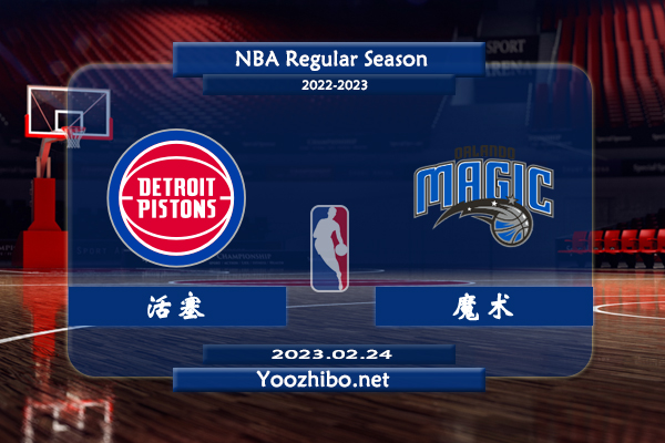 02月24日 NBA常规赛 活塞vs魔术直播前瞻分析