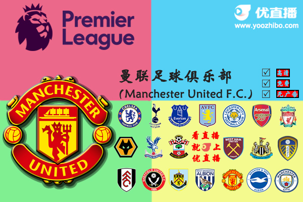 2020-21赛季<a href=/zuqiuzhibo/manlian/ target=_blank class=infotextkey>曼联</a>阵容名单一览