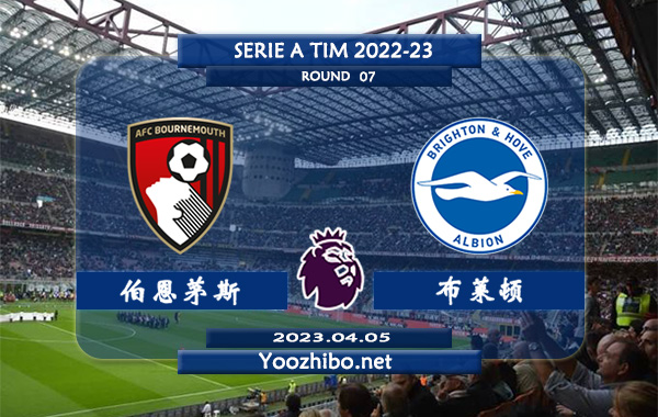 伯恩茅斯vs布莱顿赛事前瞻分析：布赖顿近期客场表现极其稳定