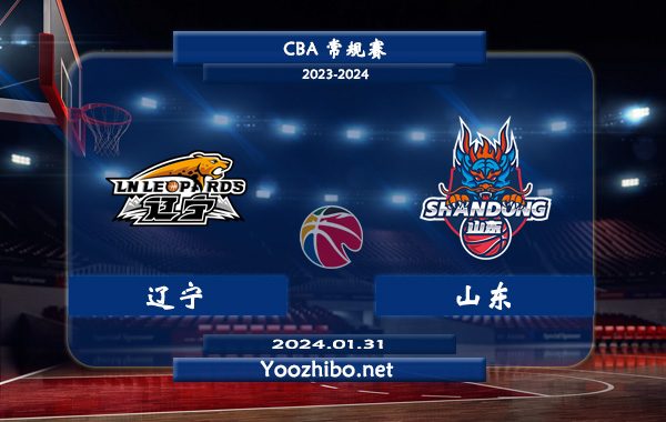 01月31日 CBA常规赛 辽宁vs山东直播前瞻分析