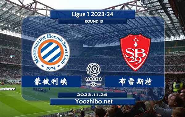 蒙彼利埃vs布雷斯特赛事前瞻分析：蒙彼利埃上半场有球能力不错