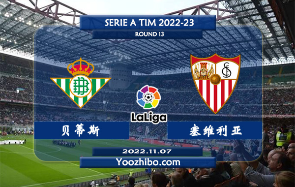 贝蒂斯vs塞维利亚赛事前瞻分析：皇家贝蒂斯近期回暖赢指能力不错