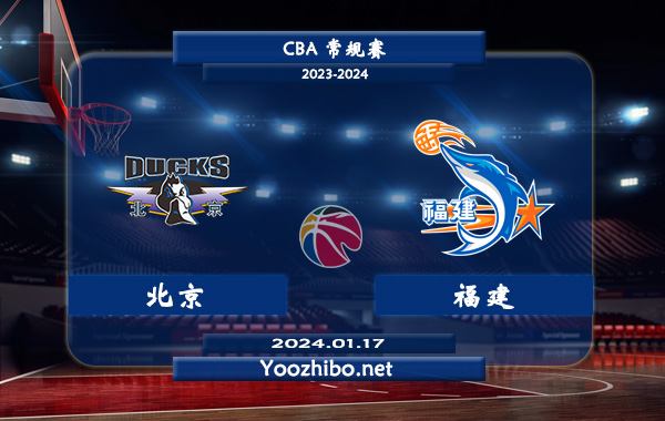 01月17日 CBA常规赛 北京vs福建直播前瞻分析