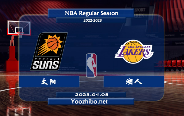 04月08日 NBA常规赛 太阳vs湖人直播前瞻分析