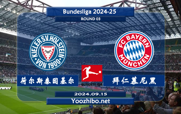 荷尔斯泰因基尔vs拜仁慕尼黑赛事前瞻分析：拜仁慕尼黑状态出色