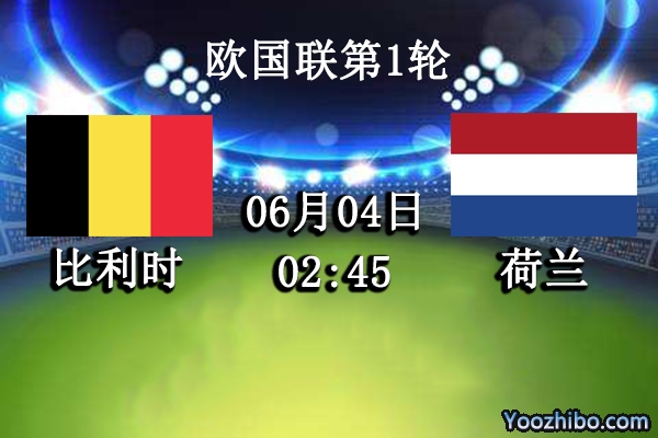 比利时vs荷兰赛事前瞻分析：强者之争勇者胜