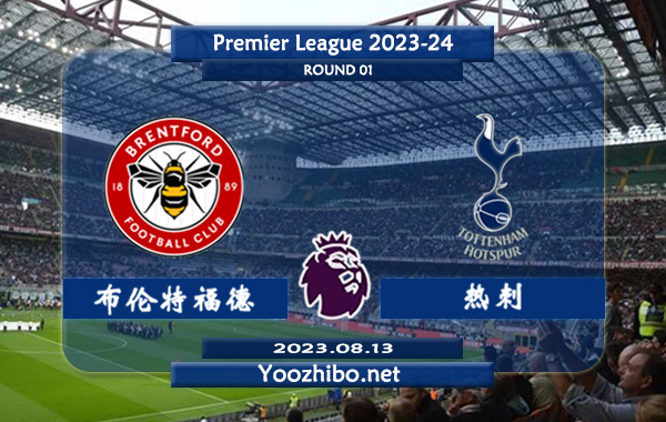 布伦特福德vs热刺赛事前瞻分析：热刺状态回暖踢出大比分