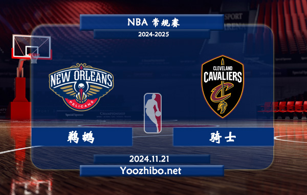 11月21日 NBA常规赛 鹈鹕vs骑士直播前瞻分析