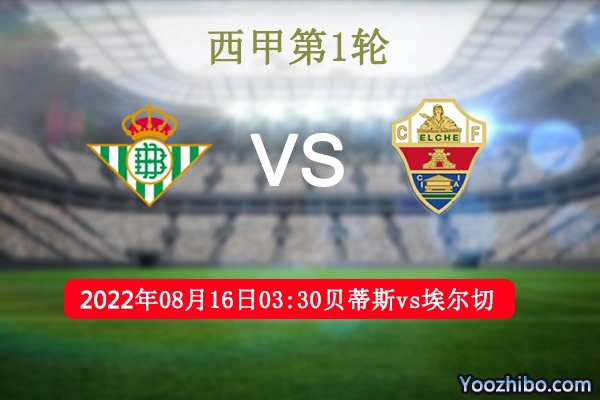 贝蒂斯vs埃尔切赛事前瞻分析：贝蒂斯实力雄厚，位列联赛第5