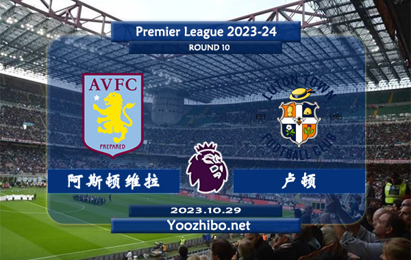 阿斯顿维拉vs卢顿赛事前瞻分析：阿斯顿维拉场均效率高达2.3球