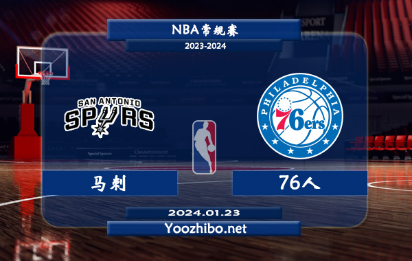 01月23日 NBA常规赛 马刺vs76人直播前瞻分析