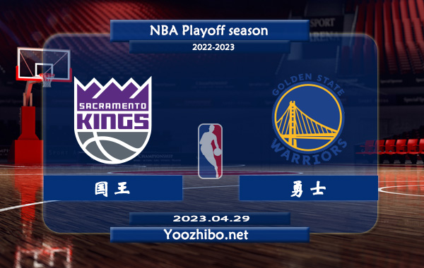 04月29日 NBA 西部首轮G6 国王vs勇士直播前瞻分析