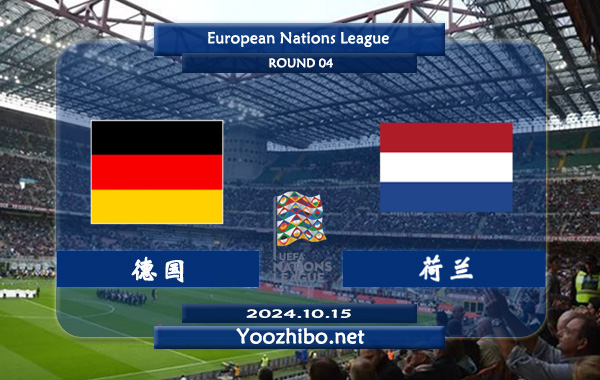 德国vs荷兰赛事前瞻分析：德国状态相当不错