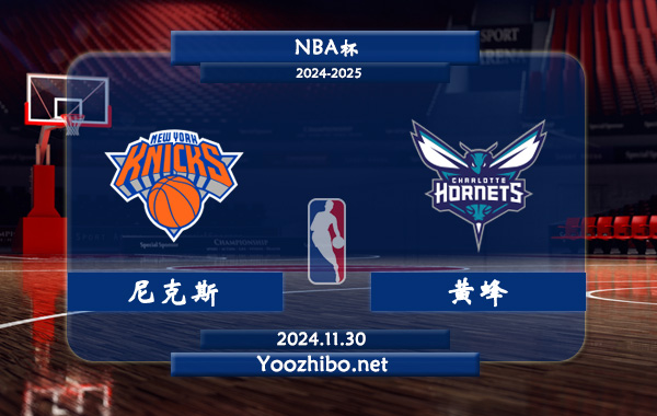 11月30日 NBA杯 尼克斯vs黄蜂直播前瞻分析