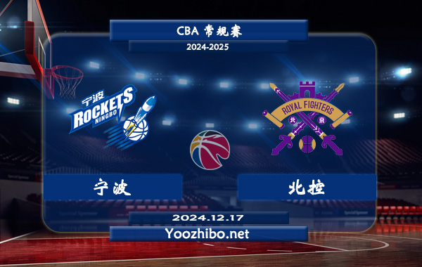 12月17日 CBA常规赛 宁波vs北控直播前瞻分析