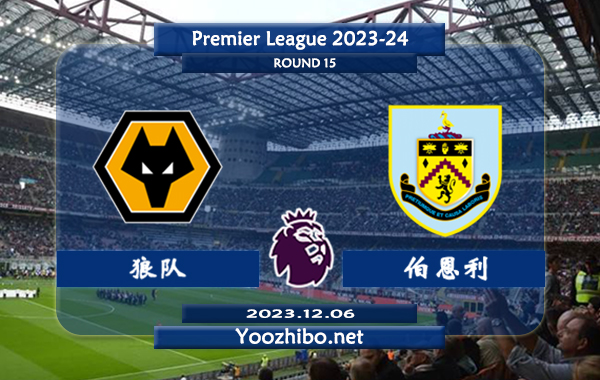 狼队vs伯恩利赛事前瞻分析：狼队近期进攻端趋势稳定