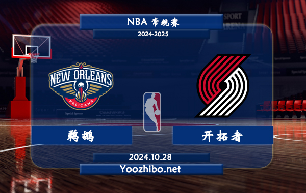 10月28日 NBA常规赛 鹈鹕vs开拓者直播前瞻分析