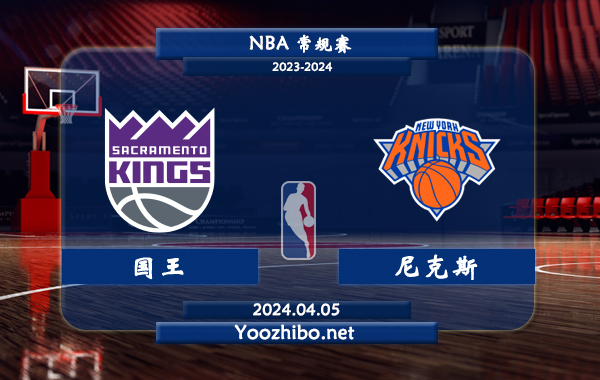 04月05日 NBA常规赛 国王vs尼克斯直播前瞻分析