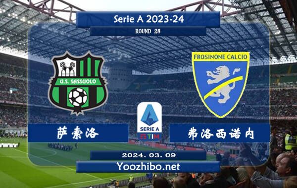 萨索洛vs弗洛西诺内赛事前瞻分析：弗罗西诺内比赛不缺球 近10场正赛全都至少2球