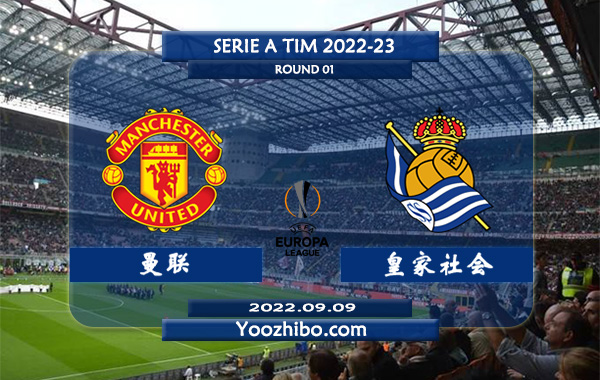 曼联vs皇家社会赛事前瞻分析：曼联4次对阵皇家社会2胜2平保持不败